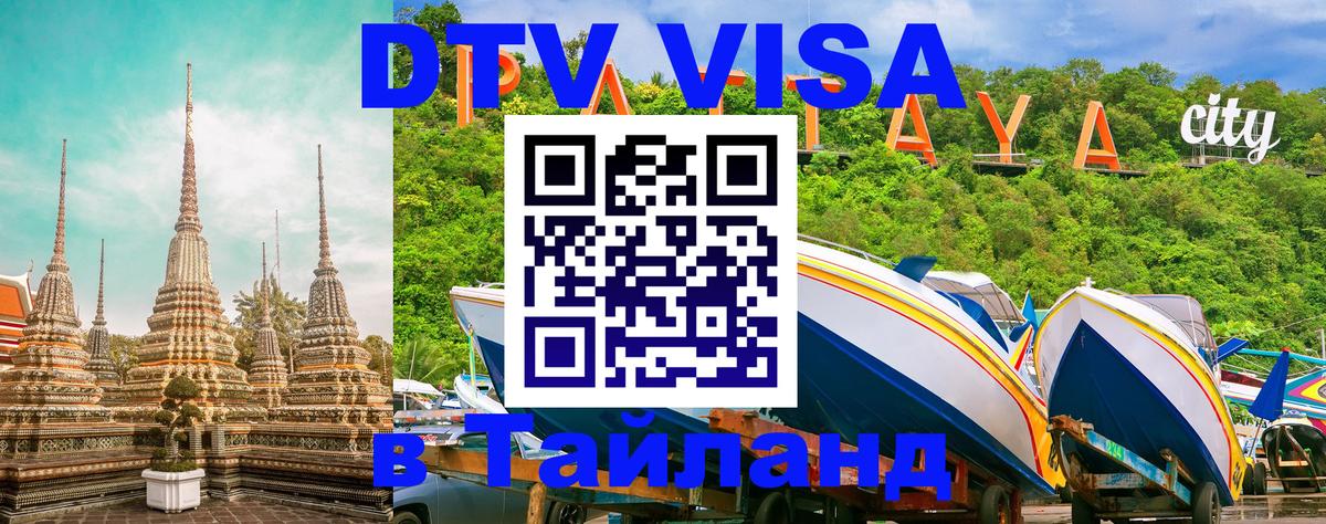 Оформить DTV визу в Тайланд 