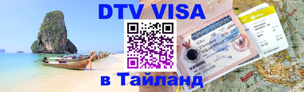 Купить DTV визу в Таиланд 